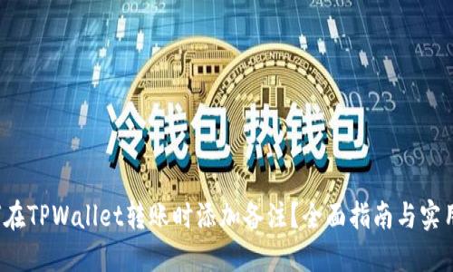  如何在TPWallet转账时添加备注？全面指南与实用技巧