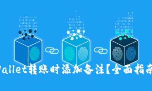  如何在TPWallet转账时添加备注？全面指南与实用技巧