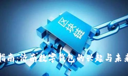 终极指南：济南数字钱包的兴起与未来趋势
