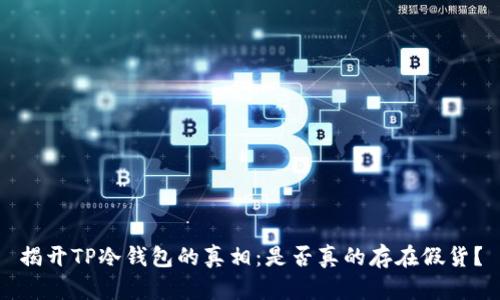 揭开TP冷钱包的真相：是否真的存在假货？