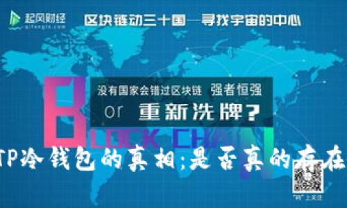 揭开TP冷钱包的真相：是否真的存在假货？