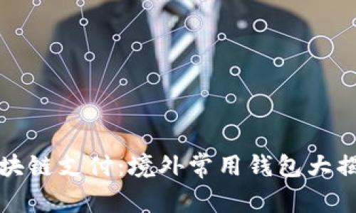 区块链支付：境外常用钱包大揭秘