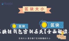 如何应对区块链钱包密钥丢失？全面解
