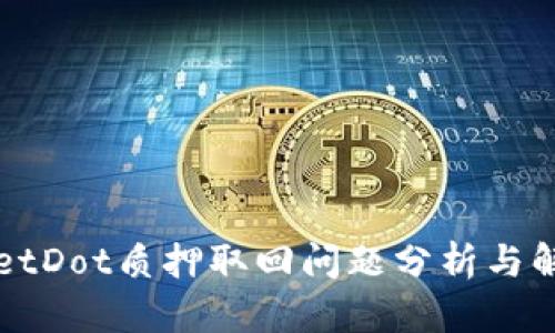 TPWalletDot质押取回问题分析与解决方案