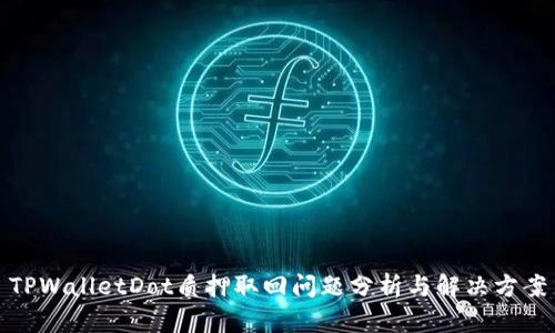 TPWalletDot质押取回问题分析与解决方案