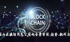 2023年国内区块链钱包公司的全景分析