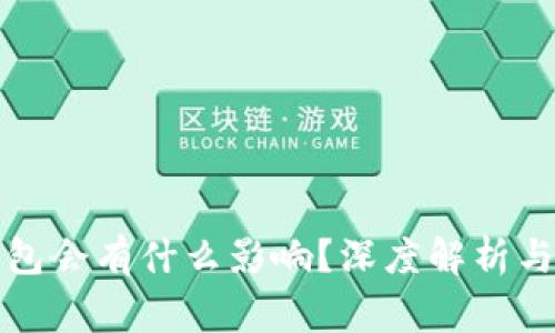 删除TP钱包会有什么影响？深度解析与注意事项