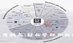 钱包APP使用指南：轻松管理你的财务和
