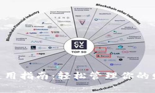 钱包APP使用指南：轻松管理你的财务和消费