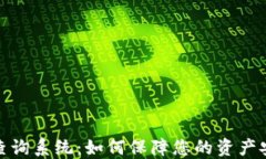 数字货币钱包查询系统：如何保障您的