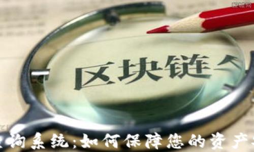 
数字货币钱包查询系统：如何保障您的资产安全与便捷管理