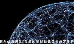 区块链钱包放在哪里？掌握这些秘诀让