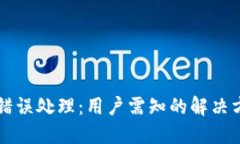 TPWallet扣钱错误处理：用户需知的解决