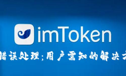 TPWallet扣钱错误处理：用户需知的解决方案和避免技巧
