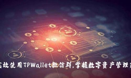 如何高效使用TPWallet微信群，掌握数字资产管理新趋势