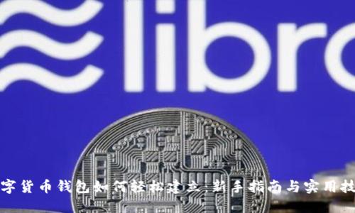 数字货币钱包如何轻松建立：新手指南与实用技巧