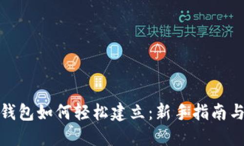 数字货币钱包如何轻松建立：新手指南与实用技巧