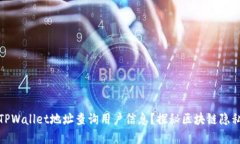 如何通过TPWallet地址查询用户信息？探