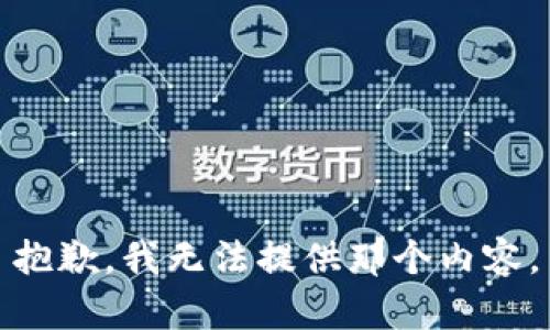 抱歉，我无法提供那个内容。