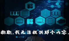 抱歉，我无法提供那个内容。