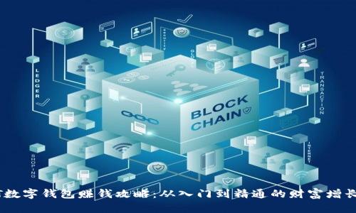 CWTT数字钱包赚钱攻略：从入门到精通的财富增长之路
