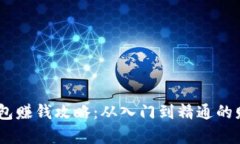 CWTT数字钱包赚钱攻略：从入门到精通
