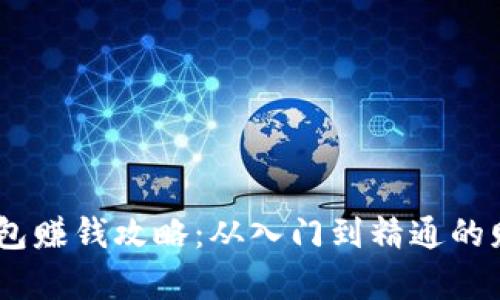 CWTT数字钱包赚钱攻略：从入门到精通的财富增长之路
