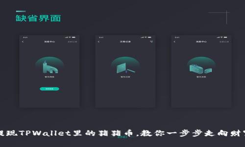 轻松提现TPWallet里的猪猪币，教你一步步走向财富自由