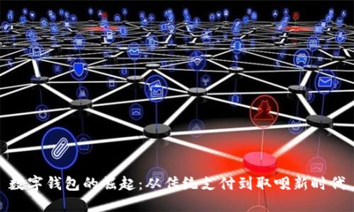 数字钱包的崛起：从传统支付到取呗新时代