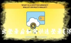 TPWallet退出登录后如何快速登录？详尽