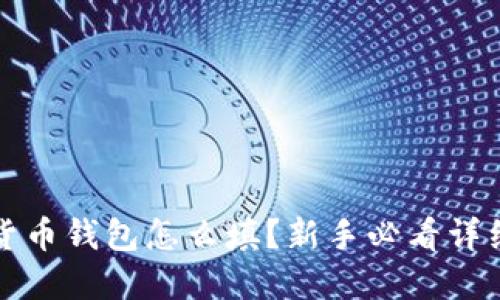 数字货币钱包怎么填？新手必看详细指南