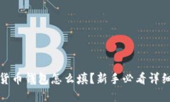 数字货币钱包怎么填？新手必看详细指