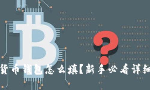 数字货币钱包怎么填？新手必看详细指南
