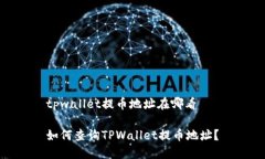 tpwallet提币地址在哪看如何查询TPWall
