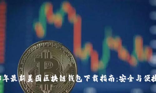 2023年最新美图区块链钱包下载指南：安全与便捷并重