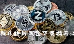 2023年最新美图区块链钱包下载指南：