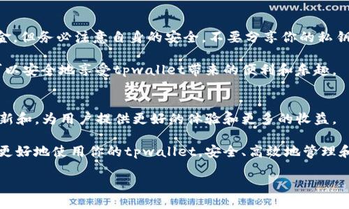 tpwallet的地址可以给别人吗

在数字资产和区块链的世界中，钱包地址的使用方法常常引起很多用户的关注。尤其是当涉及到现代支付、跨境转账和数字资产交易时，理解如何安全、有效地分享和使用钱包地址是非常重要的。那么，tpwallet的地址到底能不能给别人？接下来，我将为你详细解答这个问题。

了解tpwallet
tpwallet是一种数字钱包，专门用于存储和管理各种数字资产，例如加密货币。这个钱包不仅允许用户发送和接收数字货币，还提供了一系列管理工具，帮助用户方便地追踪他们的资产情况。

什么是钱包地址？
在讨论tpwallet地址是否可以分享之前，我们首先需要明确什么是钱包地址。钱包地址是一个独特的字符串，通常由字母和数字的组合构成。它可以被视为数字货币的银行账号，用于标识特定的钱包，允许其他用户向该地址发送资金。

分享地址的必要性
当你希望其他人向你转账或者发送数字资产时，你就需要提供你的钱包地址。无论是好友之间的转账，还是通过交易平台进行交易，分享钱包地址都是一项基本操作。由于钱包地址是公开的，大多数用户都会把自己的地址分享给他人。

安全分享钱包地址
一方面，分享钱包地址是安全的，因为地址本身并不包含私钥。如果别人仅仅拥有你的钱包地址，他们无法访问你的资产。私钥是控制你钱包和资产的关键信息，只有你应当保护好这个信息。
另一方面，即使地址本身是公开的，仍然要谨慎处理。在分享地址时，确保通过安全的通讯方式，避免可能的中间人攻击。此外，要留意在社交媒体或不安全的在线平台上发布个人钱包地址的风险。

使用tpwallet的好处
选择tpwallet作为你的数字资产钱包，除了能够方便地接收和发送数字货币外，还有以下几个优点：
ul
    listrong多种货币支持：/strongtpwallet允许用户管理多种加密货币，方便用户集中管理其数字资产。/li
    listrong用户友好界面：/strong该钱包提供直观的操作界面，方便即使是初学者也能快速上手。/li
    listrong安全性高：/strongtpwallet采用了多层加密和安全措施，保障用户资产的安全。/li
/ul

总结
回到最开始的问题——tpwallet的地址可以给别人吗？答案是肯定的。你可以自由地分享你的钱包地址以接收资金，但务必注意自身的安全，不要分享你的私钥。在区块链的世界中，安全性和隐私始终是重中之重。

在提供你的地址时，确保使用安全的渠道进行沟通，尽量避免在不可信的平台上发布你的地址。通过这种方式，你可以安全地享受tpwallet带来的便利和乐趣。

未来展望
随着区块链技术的不断发展，数字钱包的功能和安全性也将不断提升。tpwallet作为其中的一员，将会通过不断更新和，为用户提供更好的体验和更多的收益。

无论你是加密货币的投资者还是日常使用者，理解和掌握钱包的使用至关重要。希望通过本文的介绍，能够帮助你更好地使用你的tpwallet，安全、高效地管理和交易你的数字资产。

tpwallet, 钱包地址, 数字资产, 加密货币, 安全分享/guanjianci