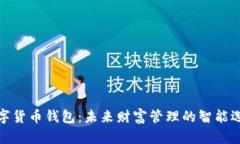 数字货币钱包：未来财富管理的智能选