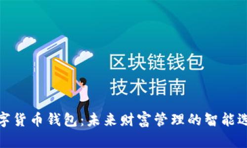 数字货币钱包：未来财富管理的智能选择