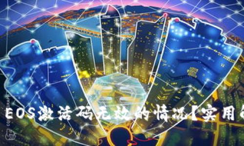 如何处理TPWallet EOS激活码无效的情况？实用解决方案与资源分享