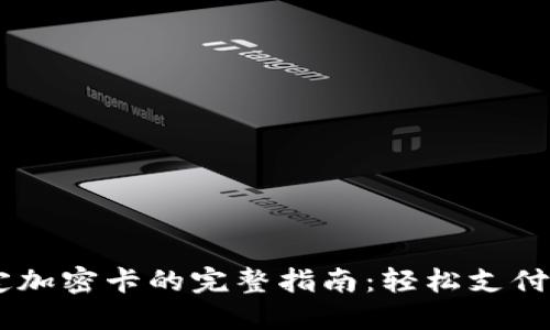 华为钱包绑定加密卡的完整指南：轻松支付，从这里开始！