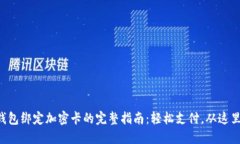 华为钱包绑定加密卡的完整指南：轻松