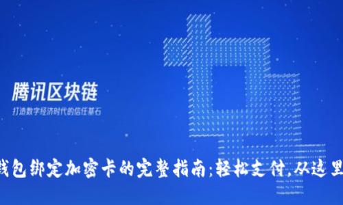 华为钱包绑定加密卡的完整指南：轻松支付，从这里开始！