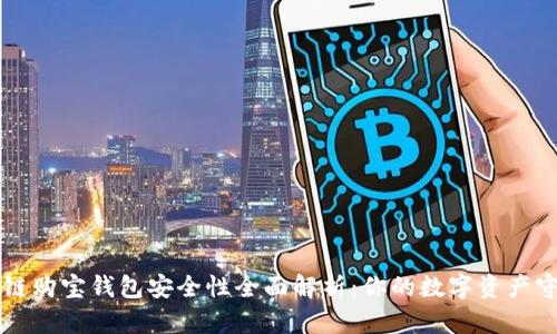 区块链购宝钱包安全性全面解析：你的数字资产守护者