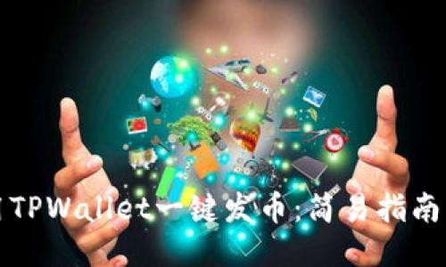 Title: 使用TPWallet一键发币：简易指南与操作技巧