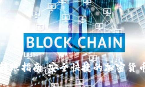 TP冷钱包转账指南：安全快捷的加密货币转账方式