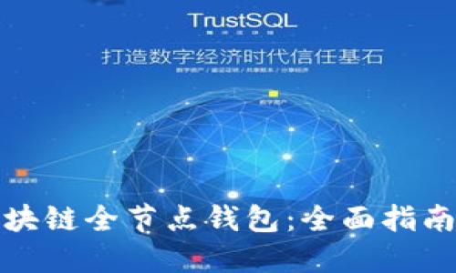 如何搭建区块链全节点钱包：全面指南与实用技巧