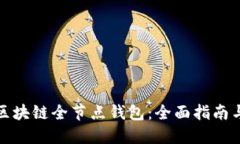 如何搭建区块链全节点钱包：全面指南