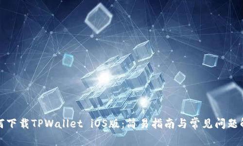 如何下载TPWallet iOS版：简易指南与常见问题解答