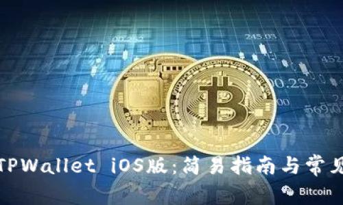 如何下载TPWallet iOS版：简易指南与常见问题解答